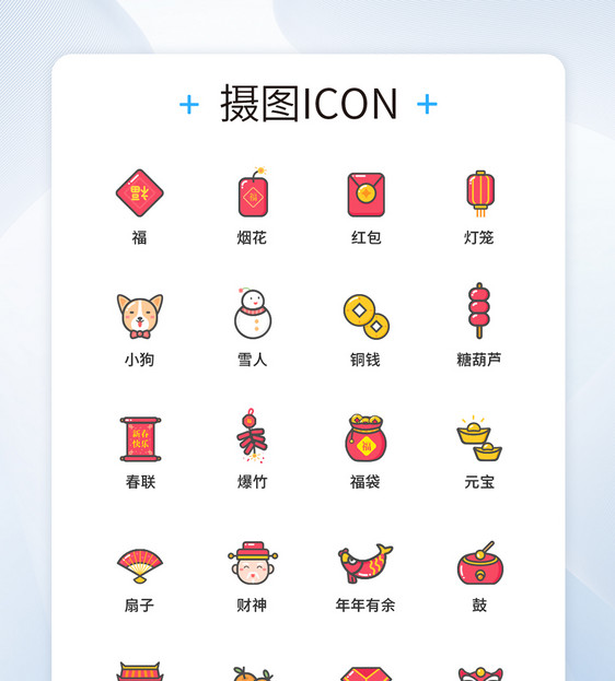 UI设计喜庆节日图标icon图标设计图片