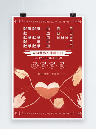 红色简洁大气无偿献血日公益海报图片