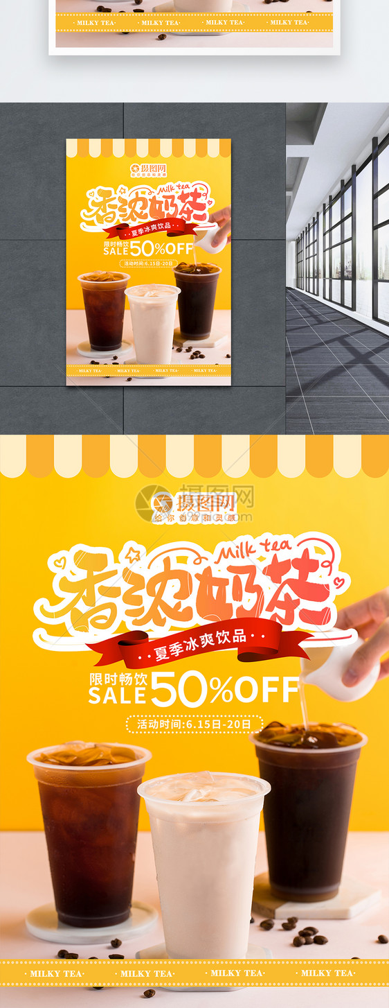 夏季香浓奶茶饮品促销海报图片