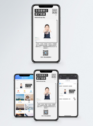 全国爱眼日手机海报配图图片