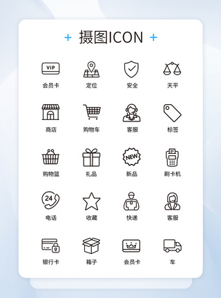 时尚图标UI设计生活购物icon图标模板