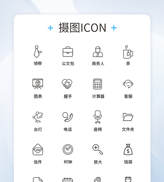 UI设计商务办公icon图标图片