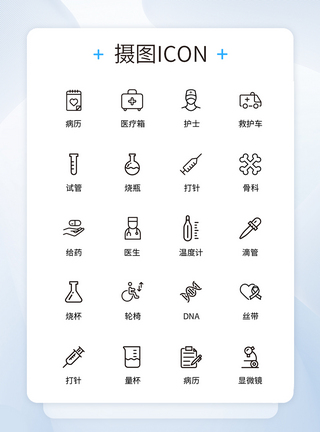 UI设计医疗医用工具icon图标图片