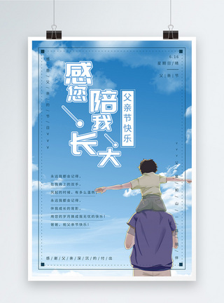 蓝天白云大楼父亲节快乐宣传海报模板
