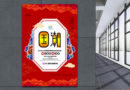 中式喜庆背景国潮原创字体海报图片