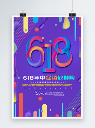 618渐变原创字体海报图片