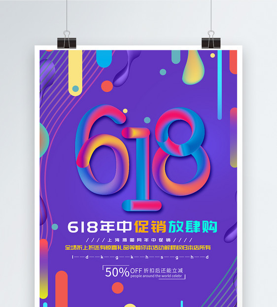 618渐变原创字体海报图片