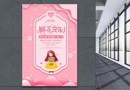 粉色可爱浪漫鲜花定制促销宣传海报图片