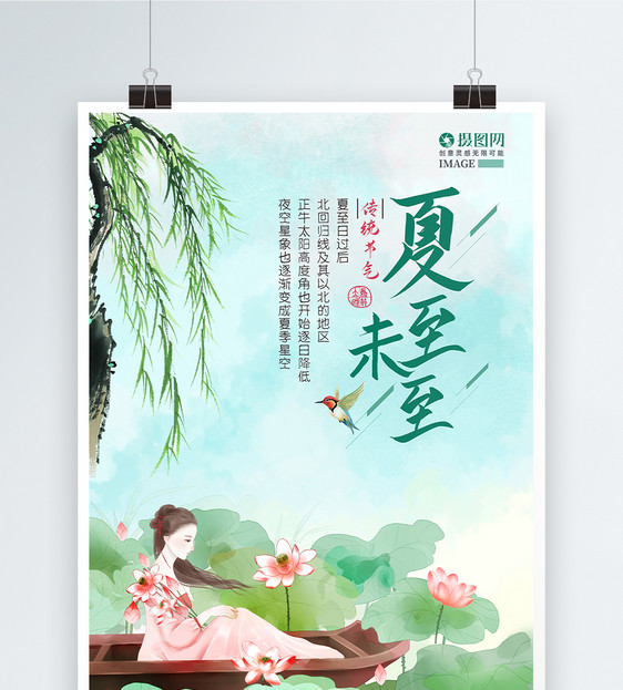中国风手绘夏至24节气海报图片