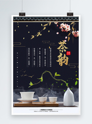 中国风大气茶韵茶文化宣传海报图片