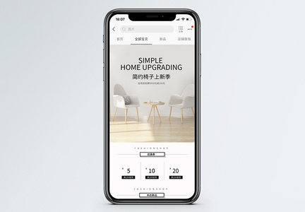 简约家居椅子淘宝手机端模板图片
