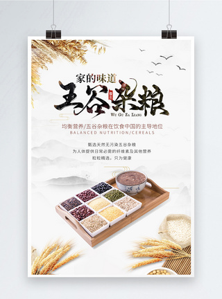 天然食物五谷杂粮宣传海报模板