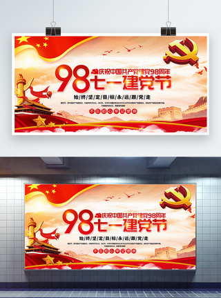 红色建党98周年七一建党节党建宣传展板图片