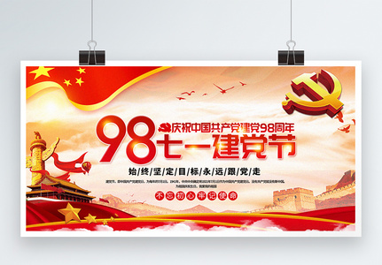 红色建党98周年七一建党节党建宣传展板高清图片