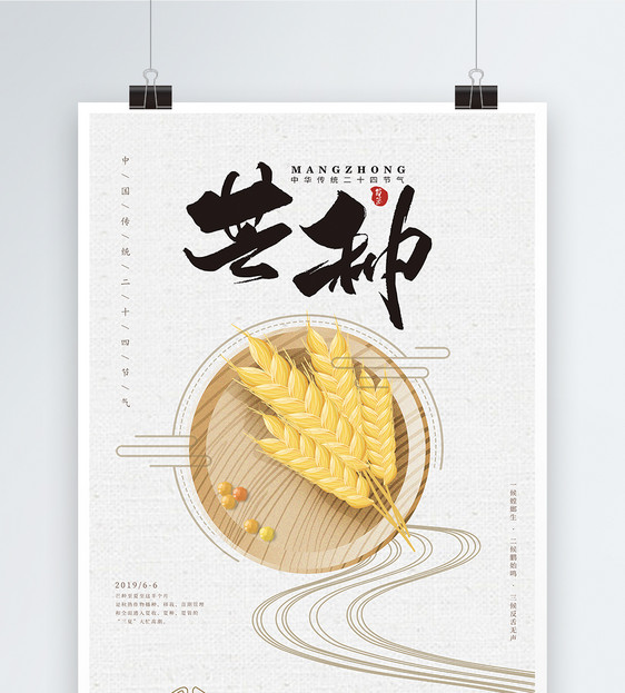 芒种中国风二十四节气海报图片