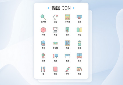 UI设计教育学习icon图标图片