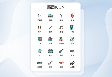 UI设计音乐乐器icon图标图片