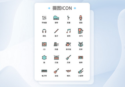 UI设计音乐乐器icon图标图片