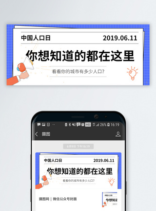 中国首页中国人口日公众号封面模板