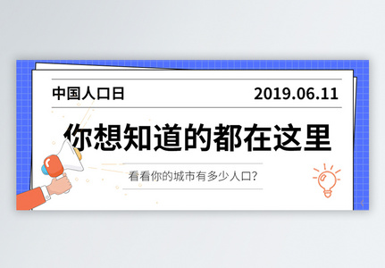 中国人口日公众号封面高清图片
