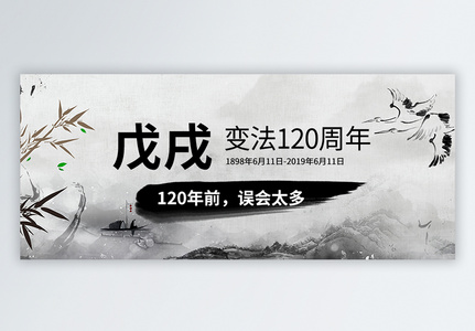 戊戌变法120周年公众号封面高清图片