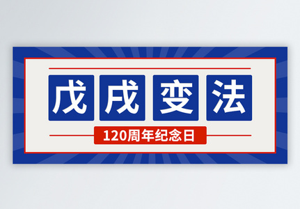 戊戌变法120周年公众号封面图片