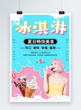 夏日冰淇淋美食促销海报图片