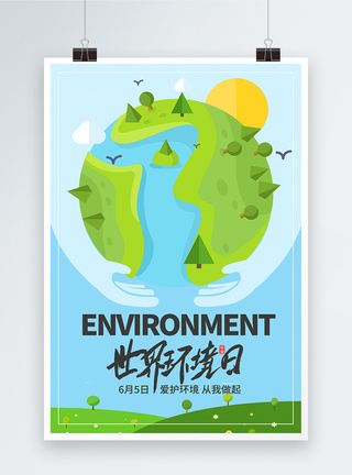 世界环境日公益海报世界环境日海报模板