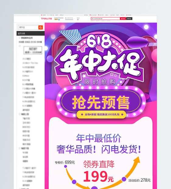 618活动预售详情页图片