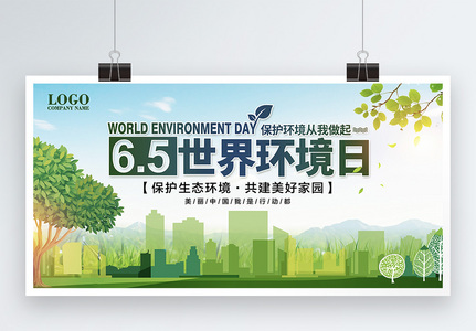 世界环境日保护生态环境共建美好家园宣传展板高清图片