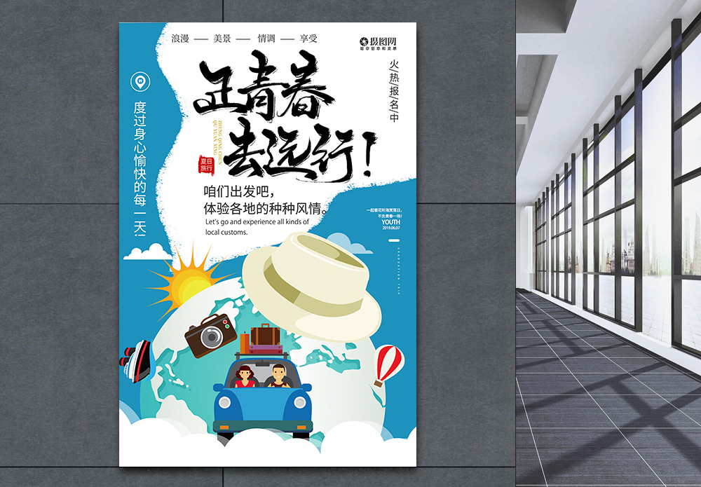 去远方正青春去远行夏日旅行海报模板