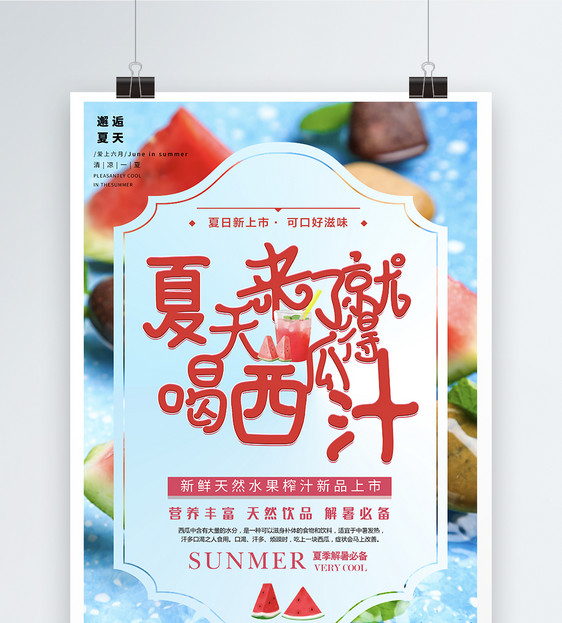 夏天就喝西瓜汁饮品海报图片