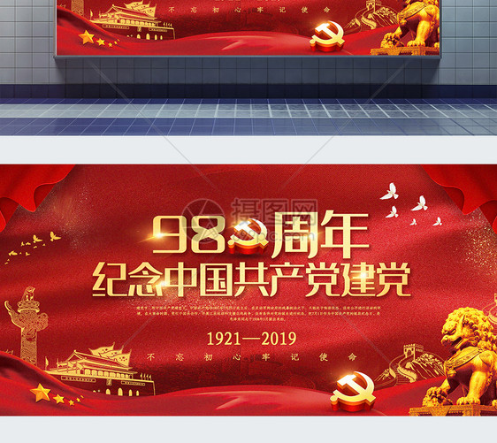 红色大气纪念建党98周年建党节宣传展板图片