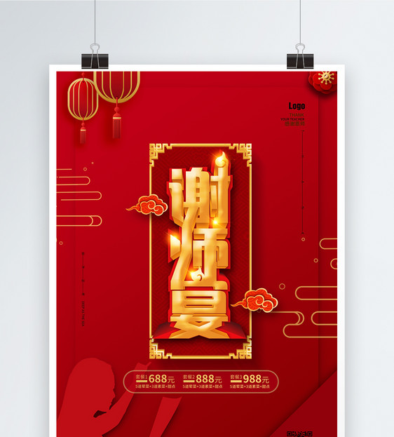 红色中国风大气谢师宴喜庆海报图片