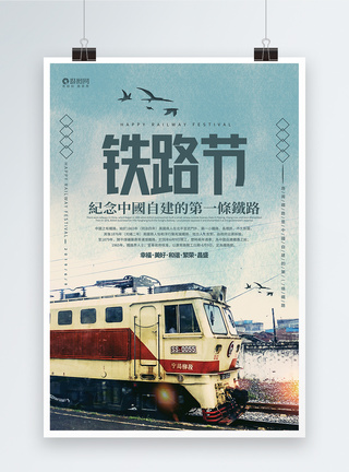 铁路节纪念宣传海报图片