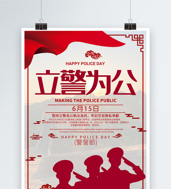警察节日红色宣传海报图片