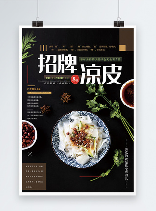 麻酱凉皮简约风中国传统美食小吃凉皮餐饮海报模板