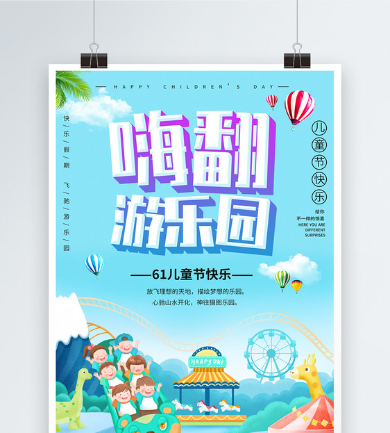 61儿童节嗨翻游乐园宣传海报图片