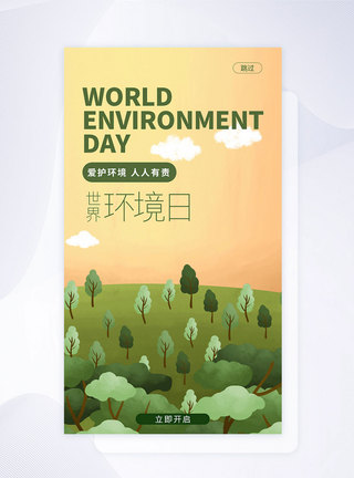 UI设计世界环境日手机APP启动页界面图片
