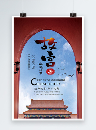 创意大气故宫旅游宣传海报图片