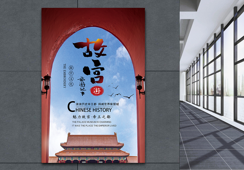 紫禁城大殿门口创意大气故宫旅游宣传海报模板