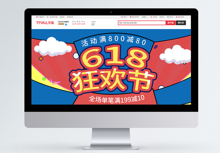 618狂欢节商品促销淘宝首页图片