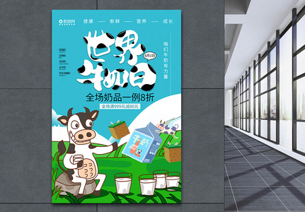 61世界牛奶日海报设计图片