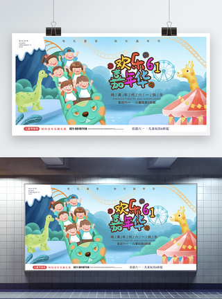 儿童节促销欢乐六一嘉年华节日展板模板