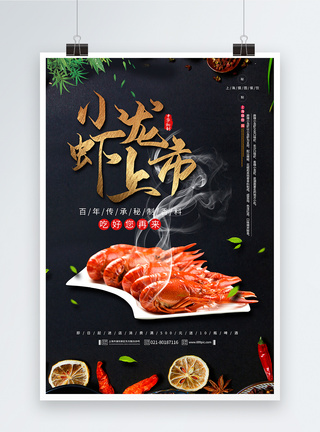 调料背景美味小龙虾上市餐饮美食海报模板