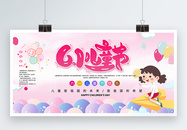 清新卡通风六一儿童节宣传展板图片