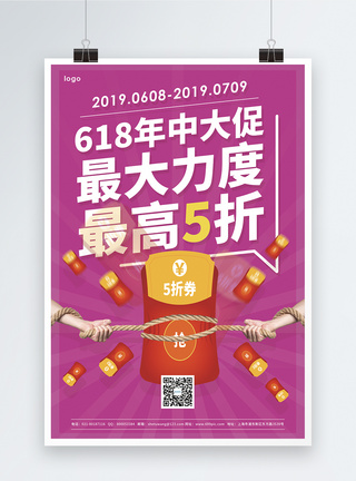 优惠力度大年中大促最大力度宣传促销海报模板