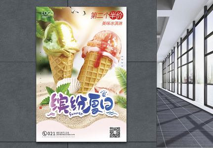 缤纷夏日之冰淇淋促销海报图片