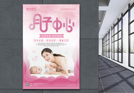 粉色简洁大气月子中心宣传海报图片
