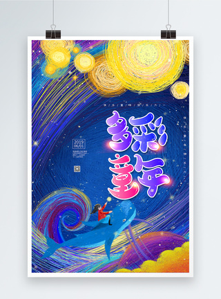 六一儿童节快乐创意线圈彩色儿童节海报模板